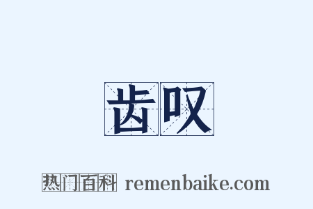 齿叹是什么意思的图片